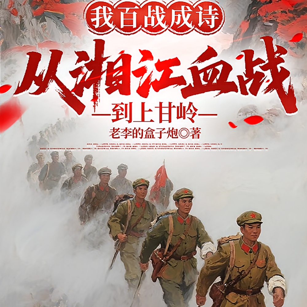 我百战成诗，从湘江血战到上甘岭