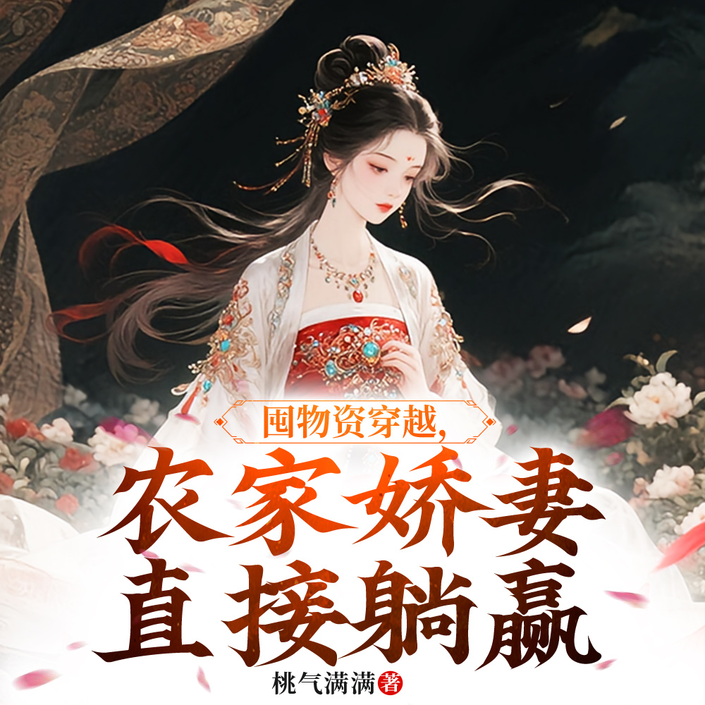 宠妻无度，家有娇妻会仙术