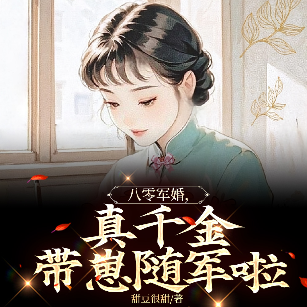 亲妈选私生女，我转身带崽随军啦