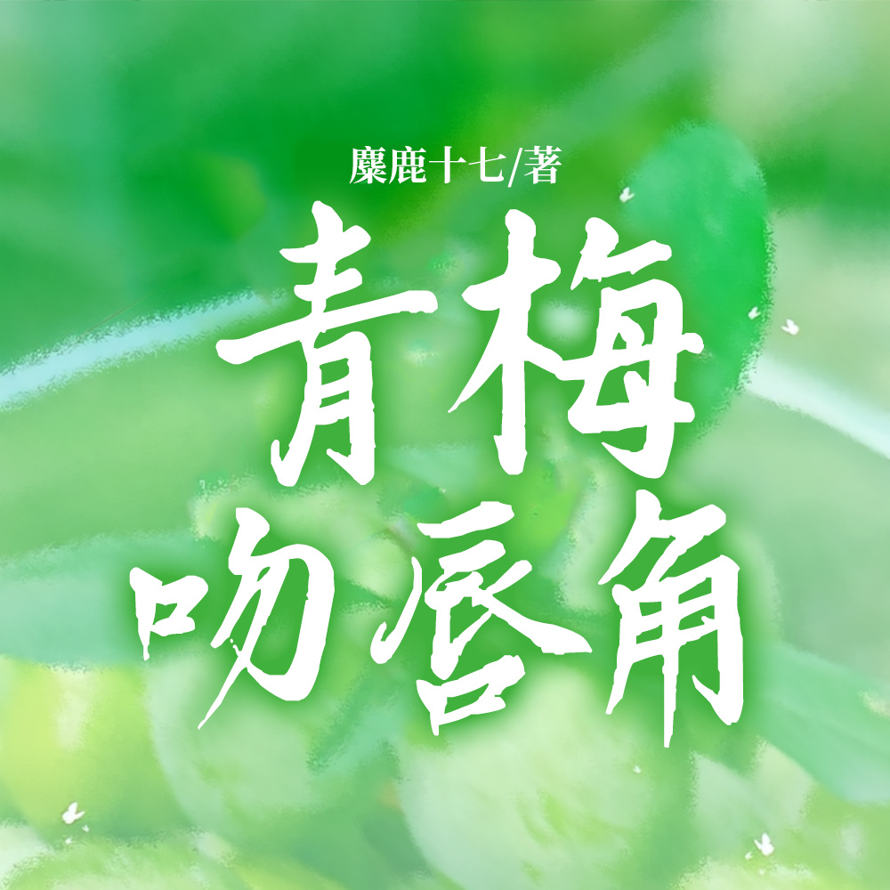 青梅醉时