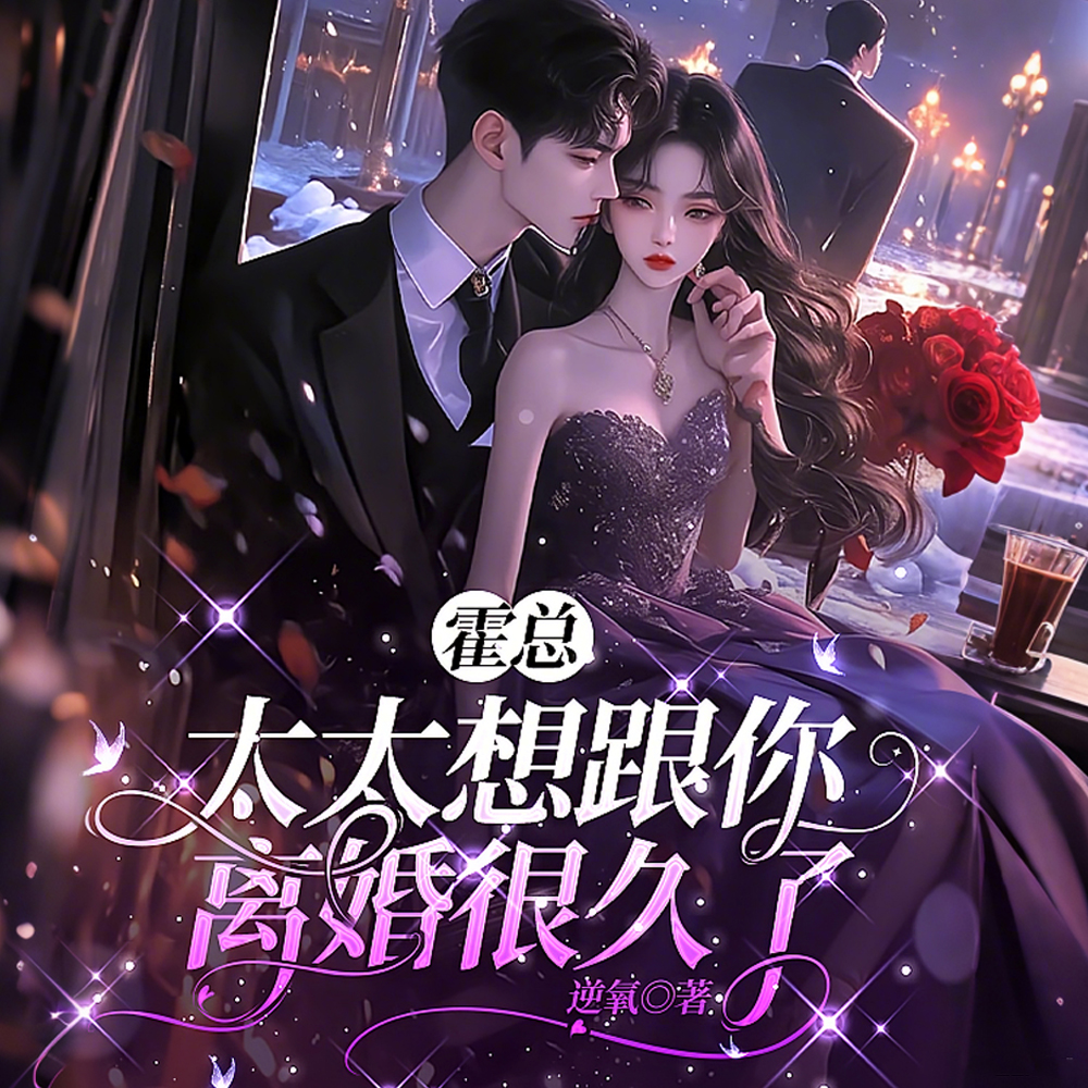 霍总，太太想跟你离婚很久了