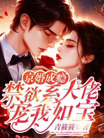 京婚成瘾，禁欲系大佬宠我如宝