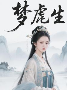梦虐生