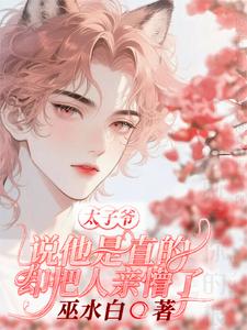 太子爷说他是直的，却把人亲懵了